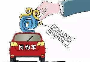 加強出租車與網約車司機背景核查，提升出行安全管理水平
